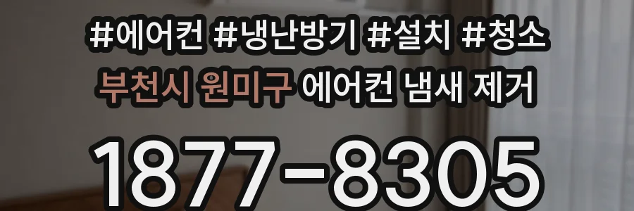 부천시 원미구 에어컨 냄새 제거