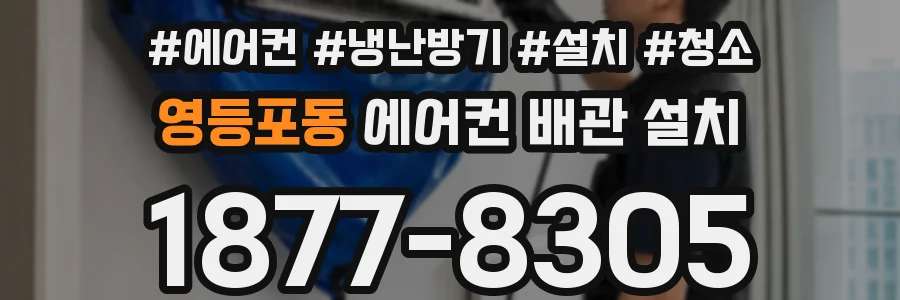 영등포동 에어컨 배관 설치