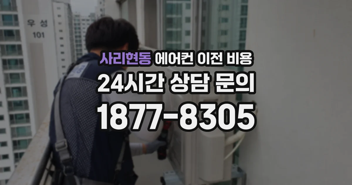 사리현동 에어컨 이전 비용