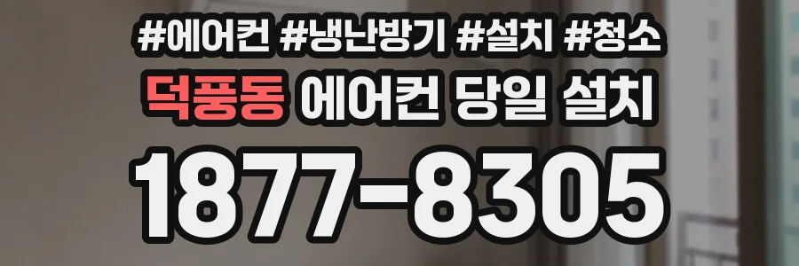 덕풍동 에어컨 당일 설치