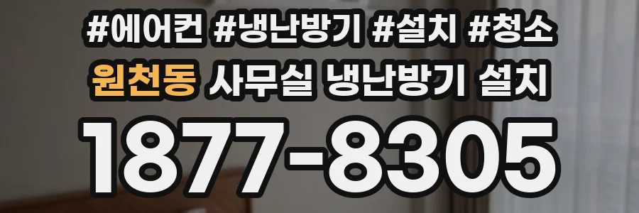 원천동 사무실 냉난방기 설치
