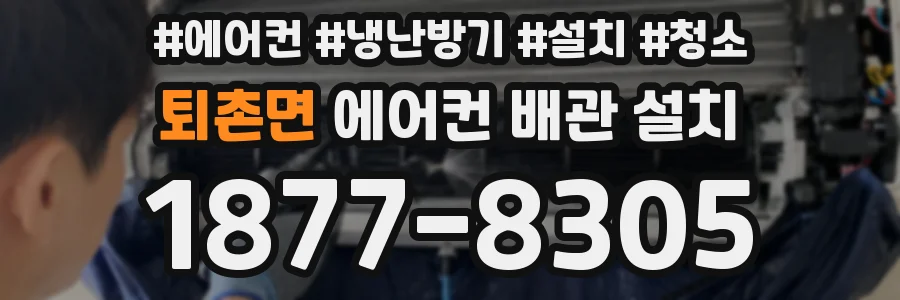 퇴촌면 에어컨 배관 설치