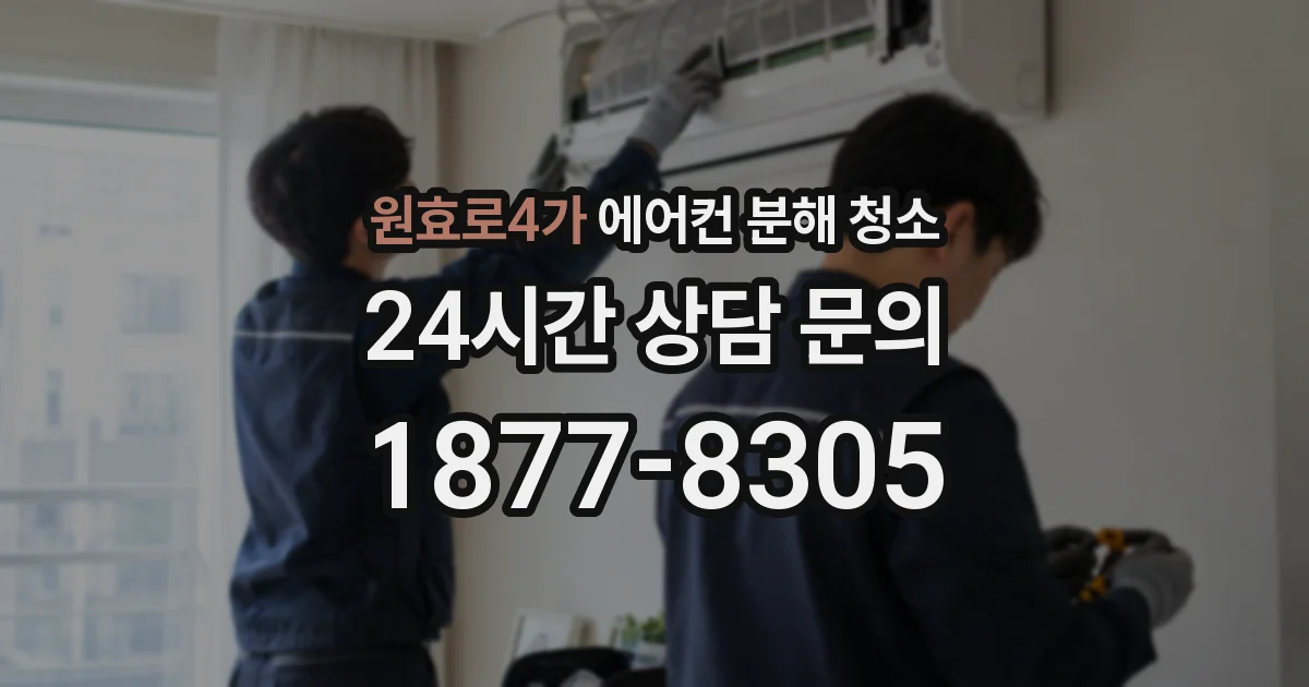 원효로4가 에어컨 분해 청소