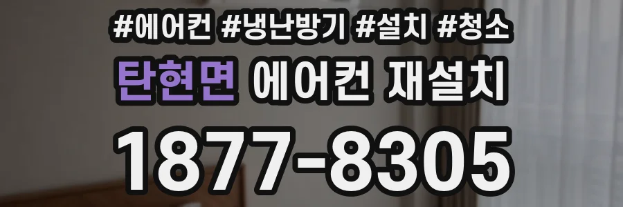 탄현면 에어컨 재설치