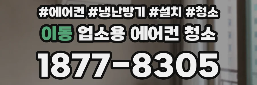 이동 업소용 에어컨 청소