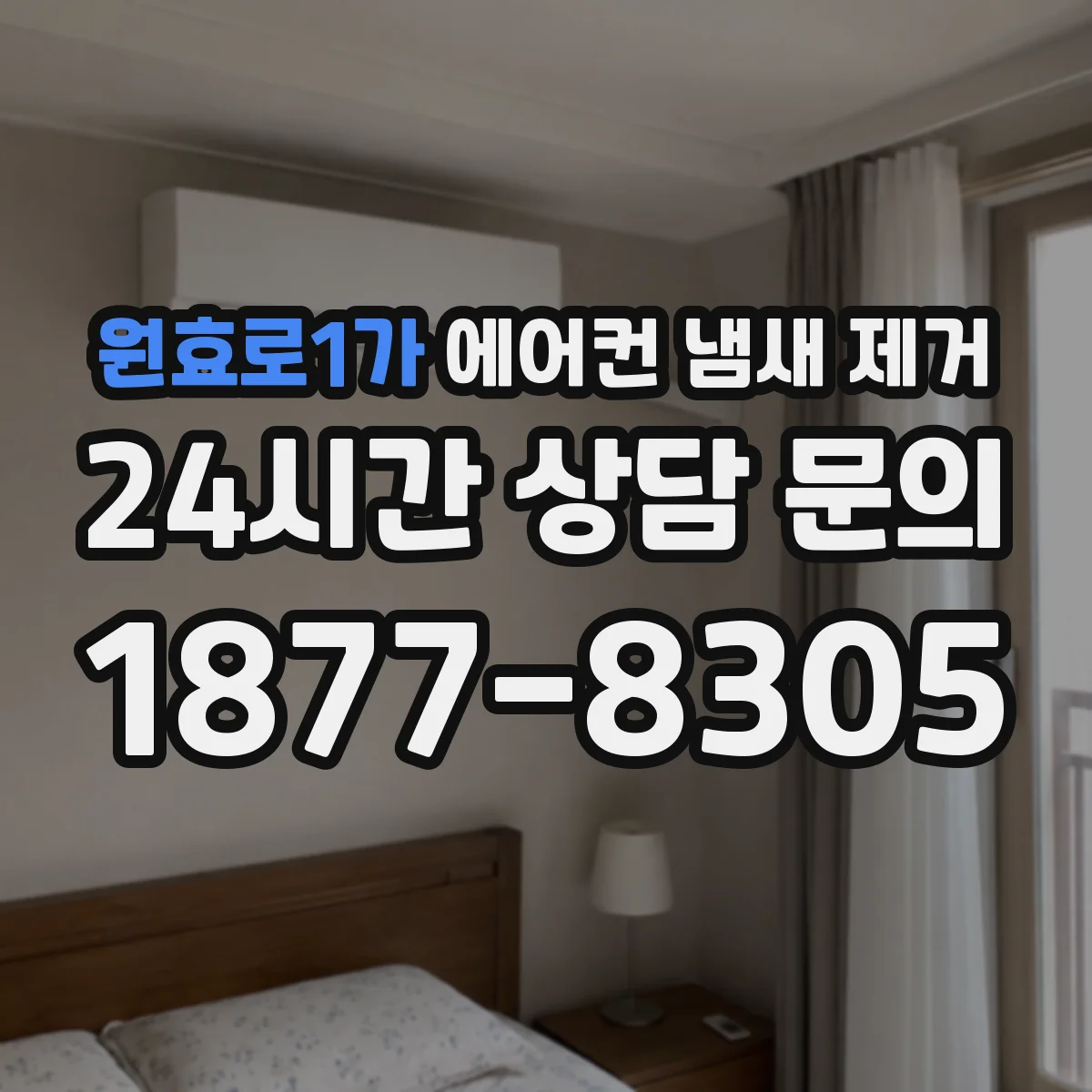원효로1가 에어컨 냄새 제거