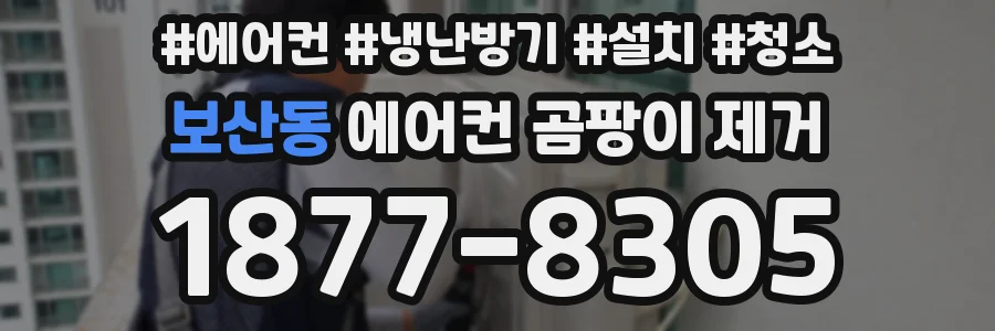 보산동 에어컨 곰팡이 제거