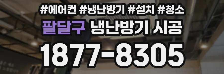 팔달구 냉난방기 시공