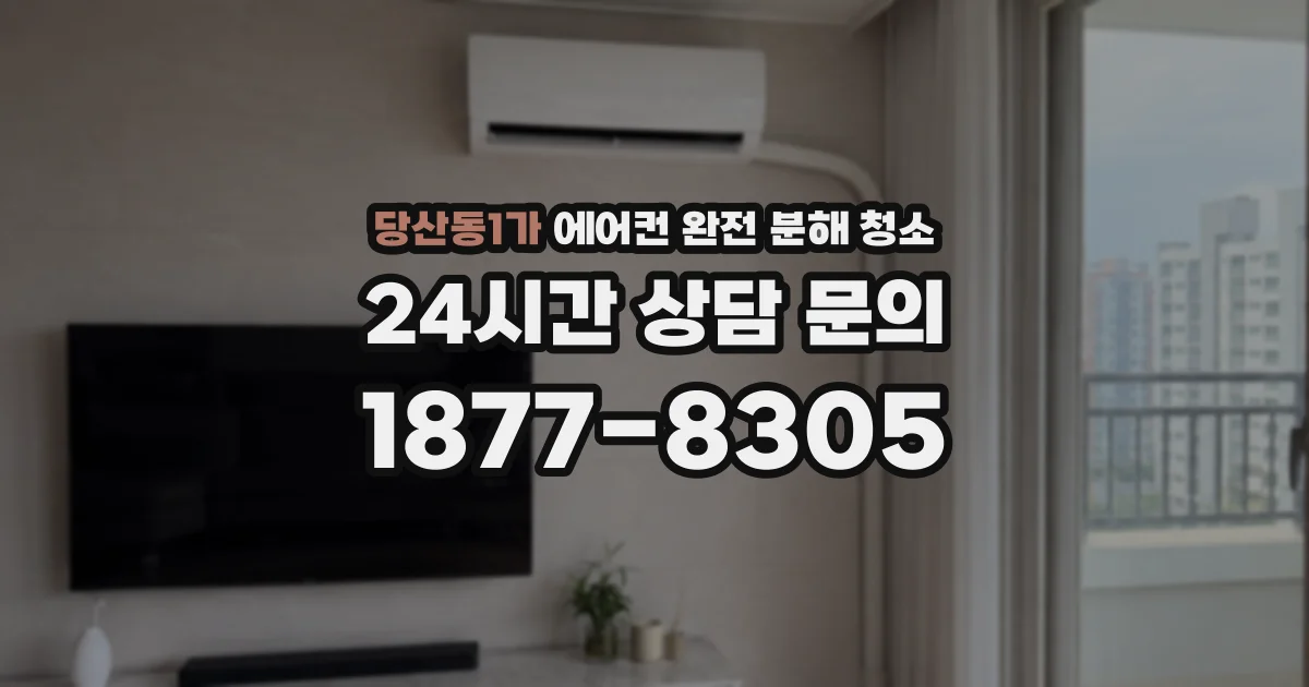 당산동1가 에어컨 완전 분해 청소
