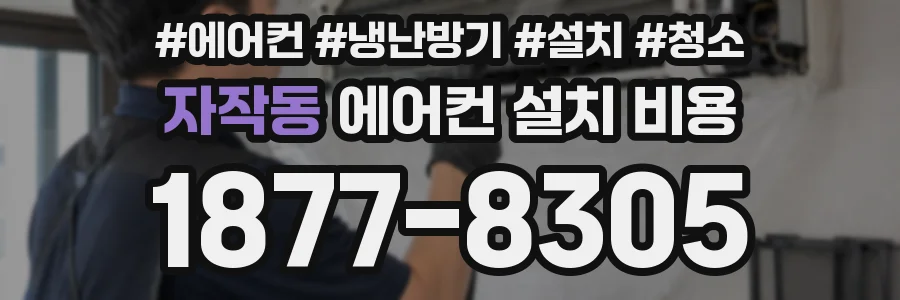 자작동 에어컨 설치 비용