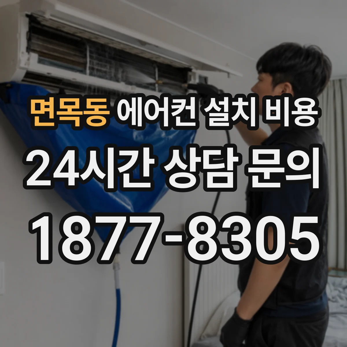 면목동 에어컨 설치 비용