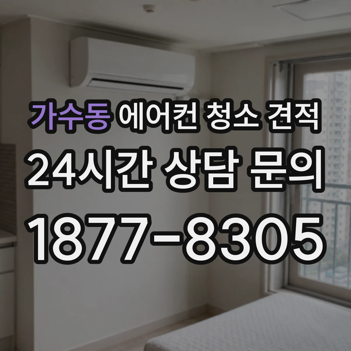 가수동 에어컨 청소 견적