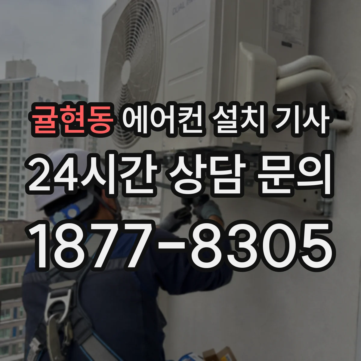 귤현동 에어컨 설치 기사