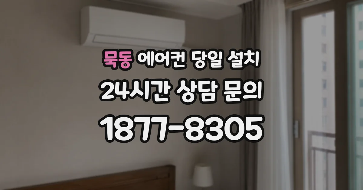 묵동 에어컨 당일 설치