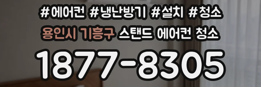 용인시 기흥구 스탠드 에어컨 청소