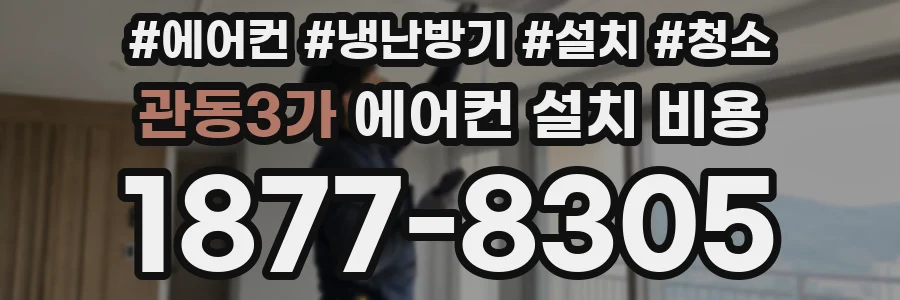 관동3가 에어컨 설치 비용