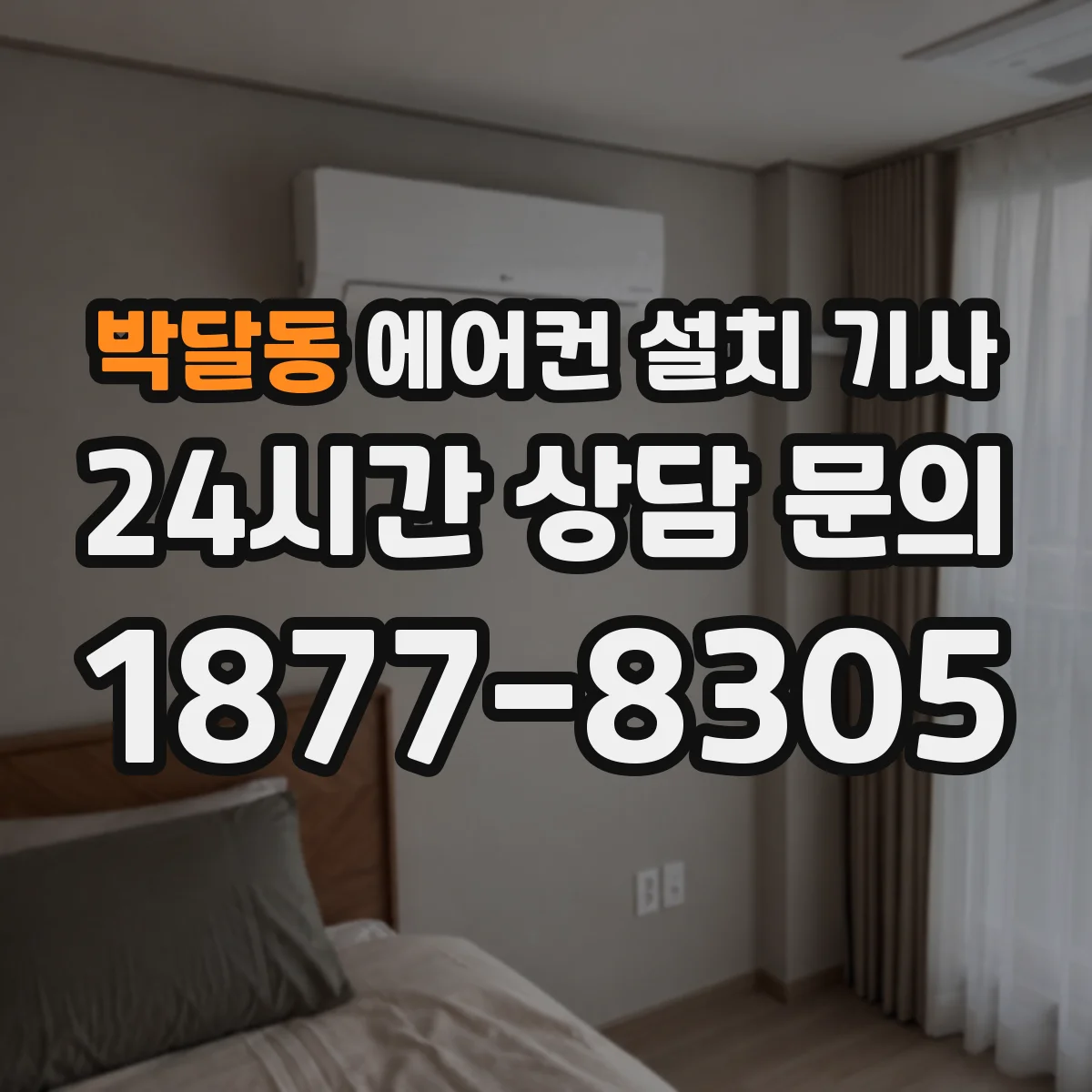 박달동 에어컨 설치 기사