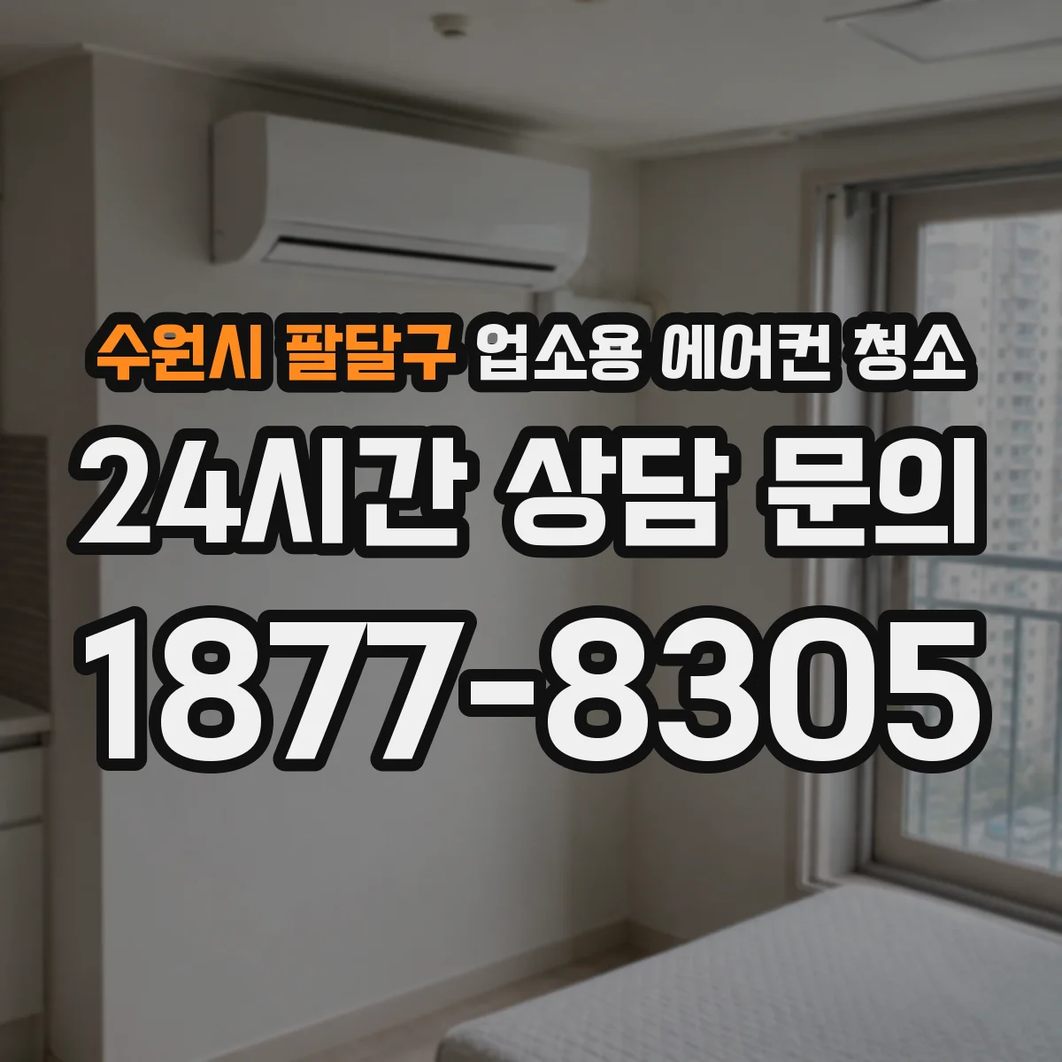수원시 팔달구 업소용 에어컨 청소