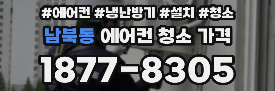 남북동 에어컨 청소 가격
