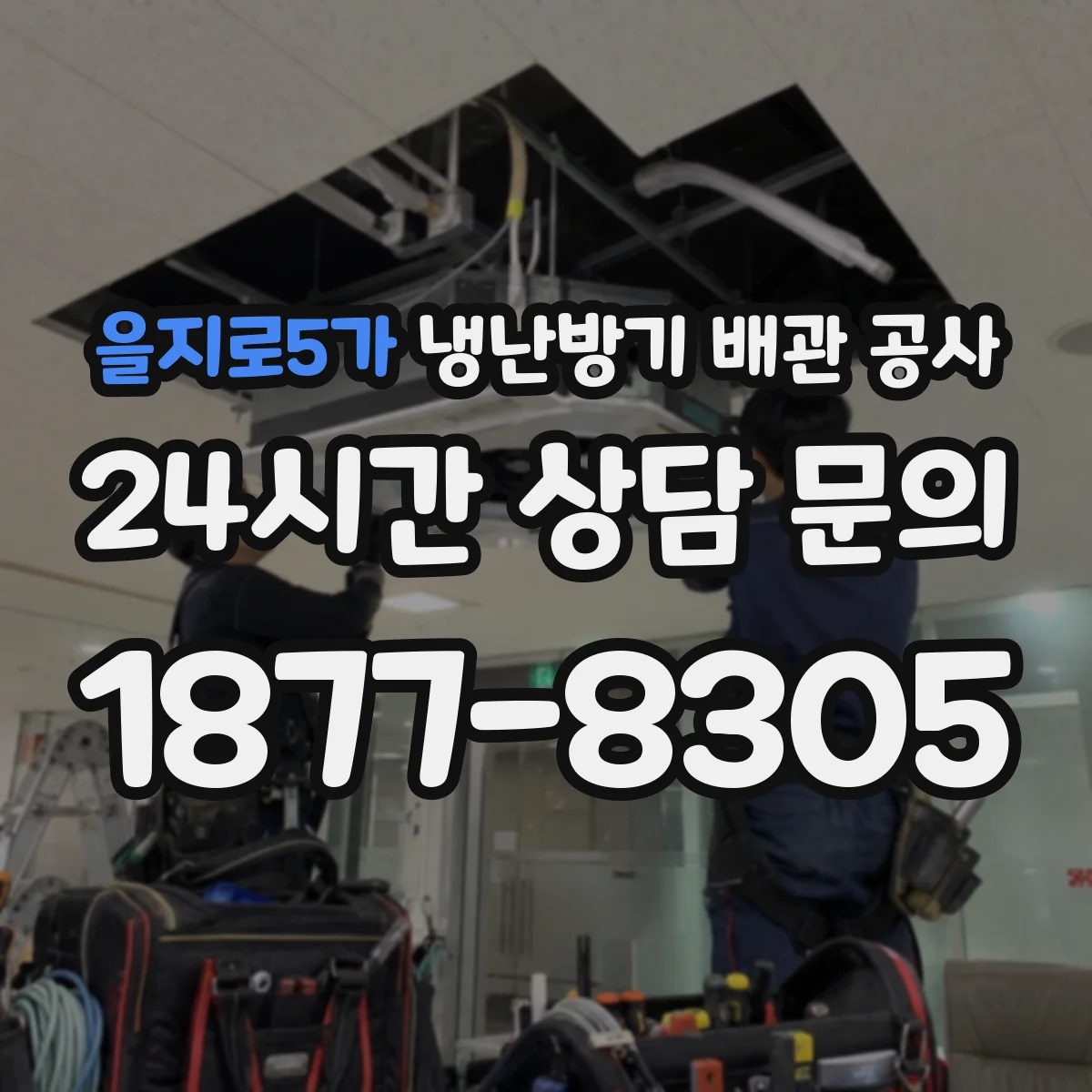 을지로5가 냉난방기 배관 공사