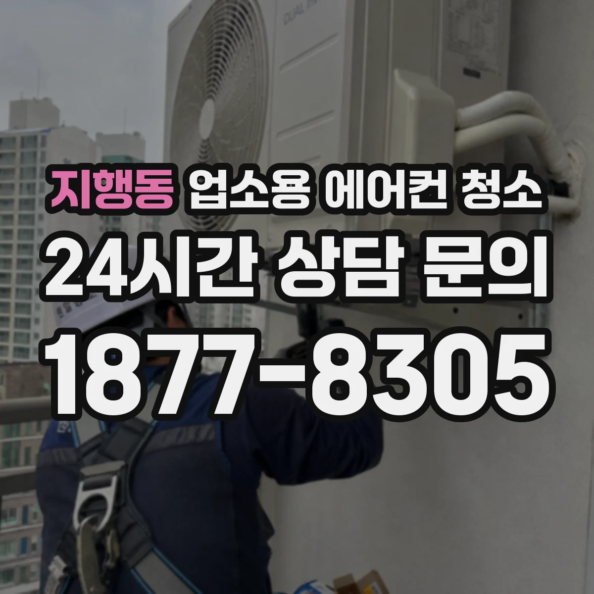 지행동 업소용 에어컨 청소
