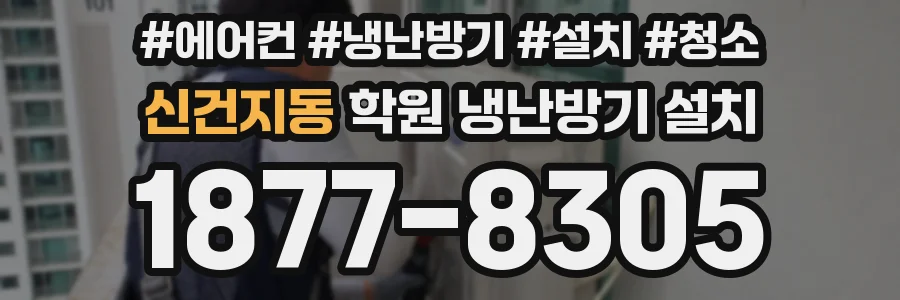 신건지동 학원 냉난방기 설치