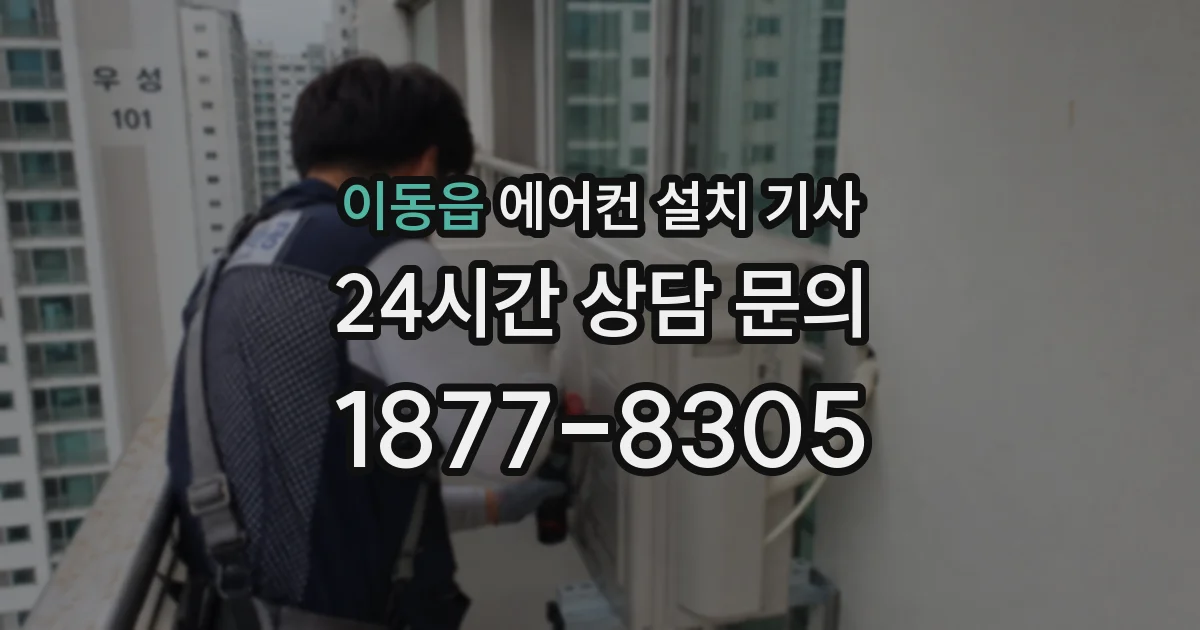 이동읍 에어컨 설치 기사