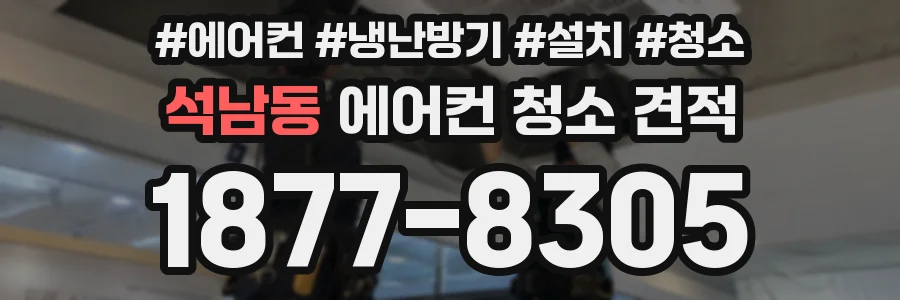 석남동 에어컨 청소 견적