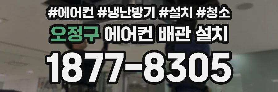 오정구 에어컨 배관 설치