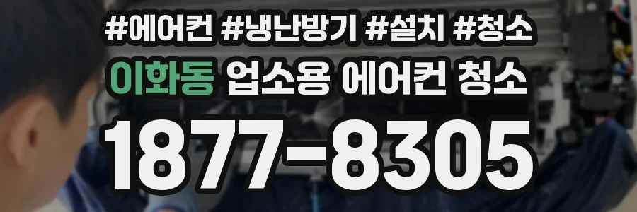이화동 업소용 에어컨 청소