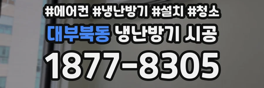 대부북동 냉난방기 시공