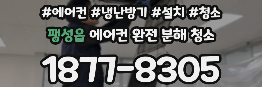 팽성읍 에어컨 완전 분해 청소