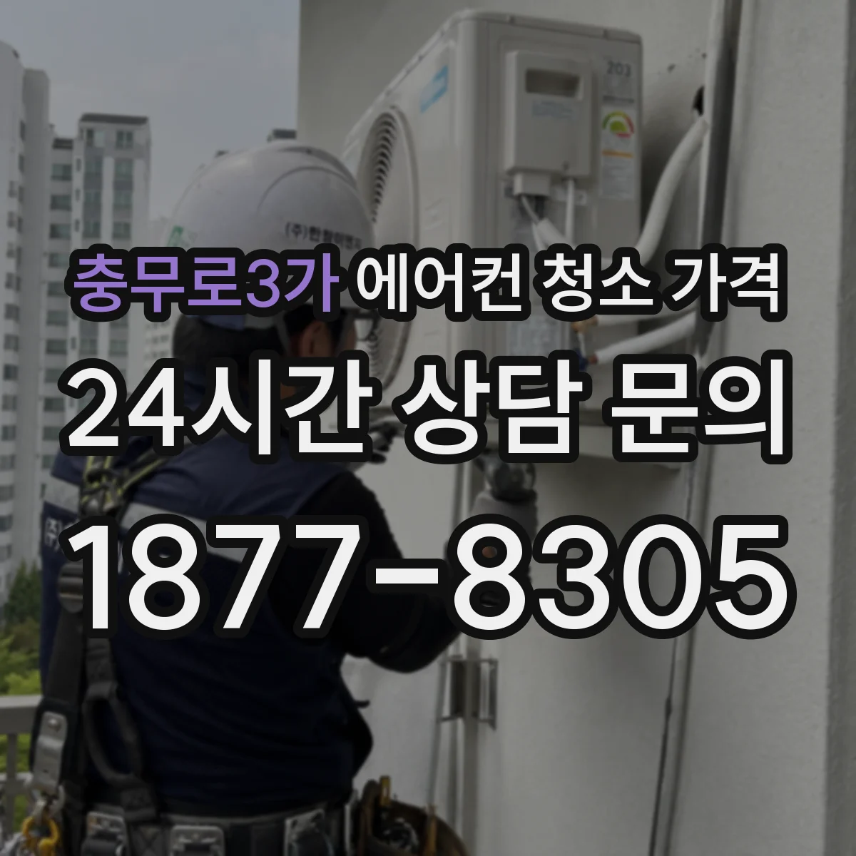 충무로3가 에어컨 청소 가격