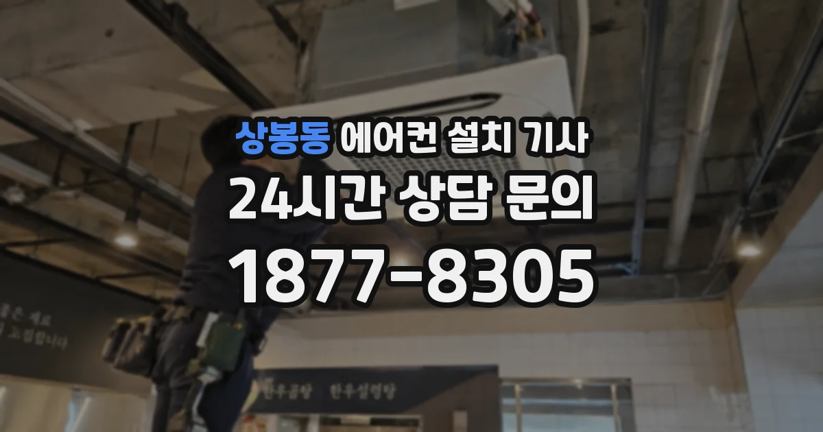 상봉동 에어컨 설치 기사