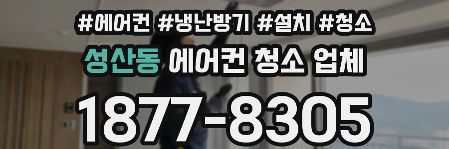 성산동 에어컨 청소 업체