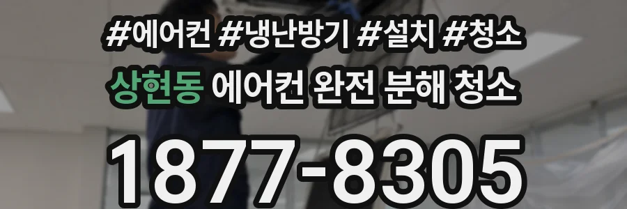 상현동 에어컨 완전 분해 청소
