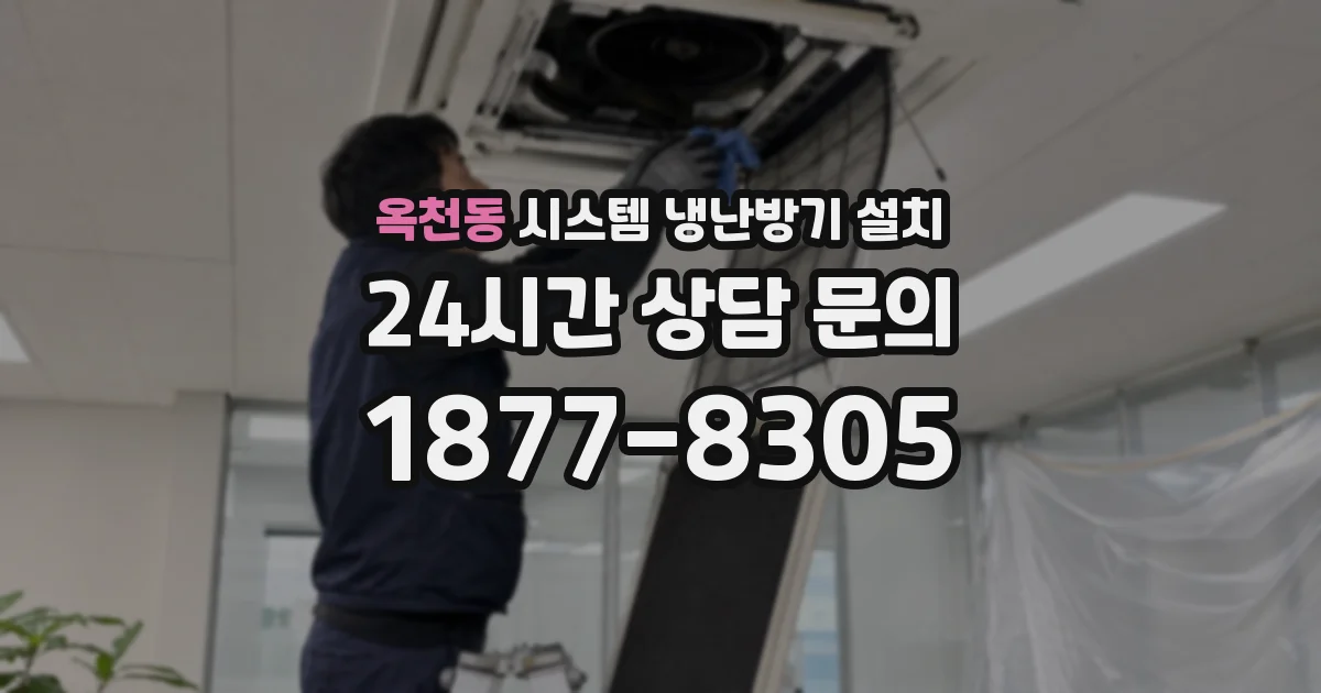 옥천동 시스템 냉난방기 설치