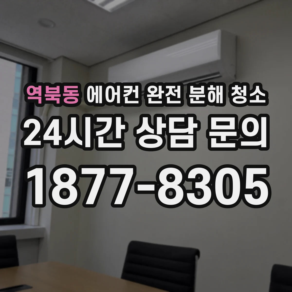 역북동 에어컨 완전 분해 청소