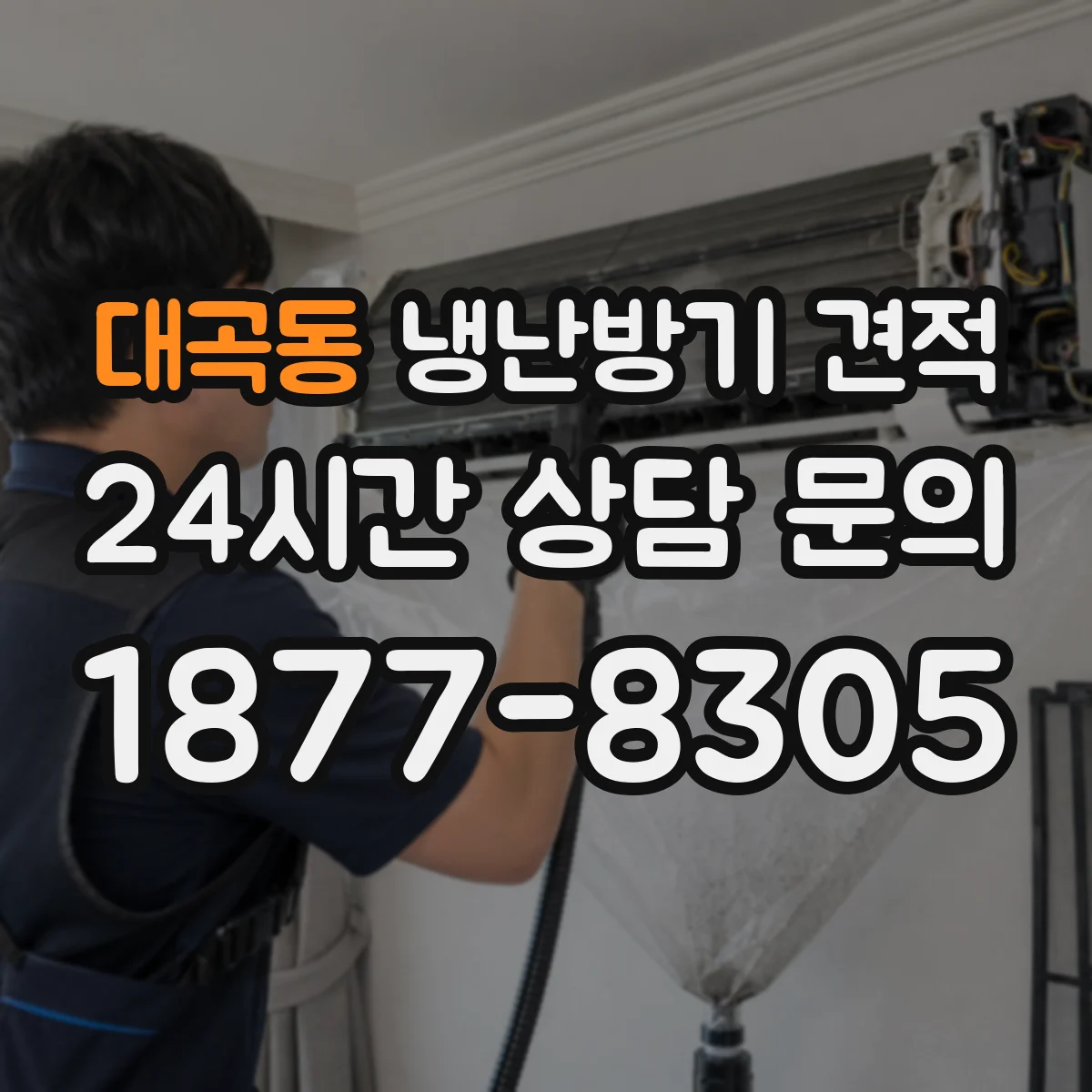 대곡동 냉난방기 견적