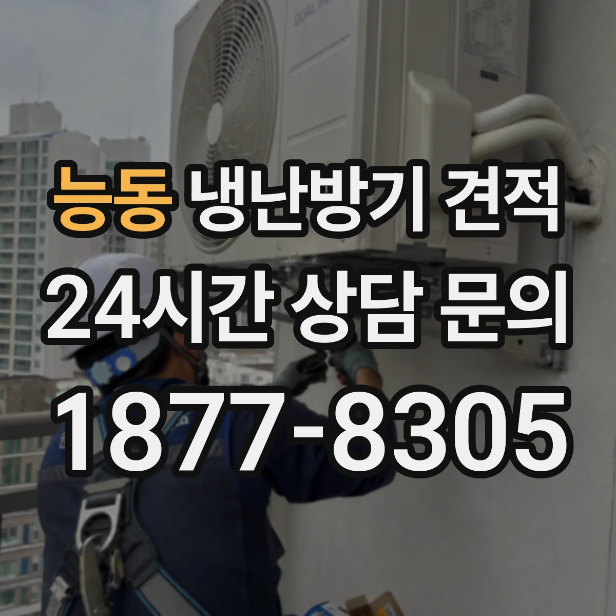 능동 냉난방기 견적