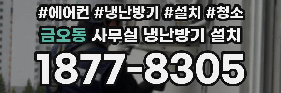 금오동 사무실 냉난방기 설치