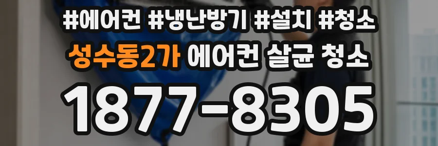 성수동2가 에어컨 살균 청소