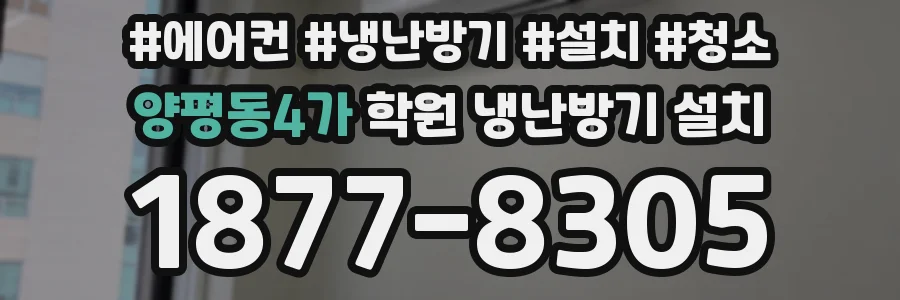 양평동4가 학원 냉난방기 설치