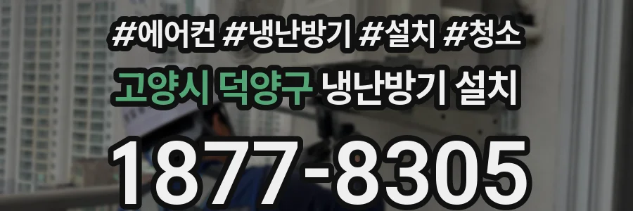 고양시 덕양구 냉난방기 설치