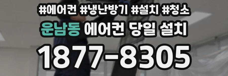운남동 에어컨 당일 설치