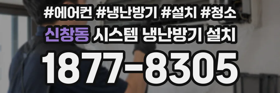 신창동 시스템 냉난방기 설치