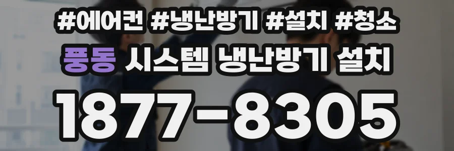 풍동 시스템 냉난방기 설치