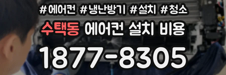 수택동 에어컨 설치 비용