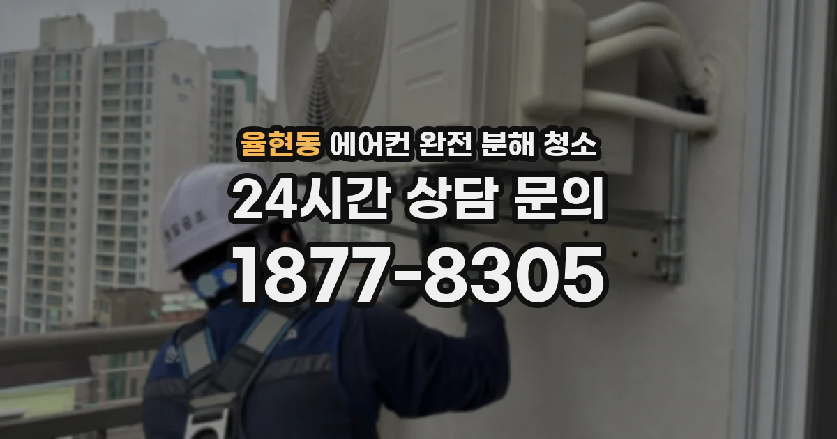 율현동 에어컨 완전 분해 청소
