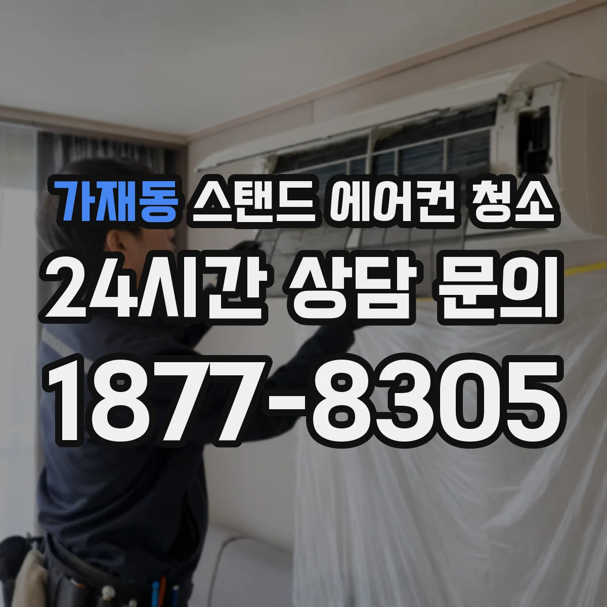 가재동 스탠드 에어컨 청소